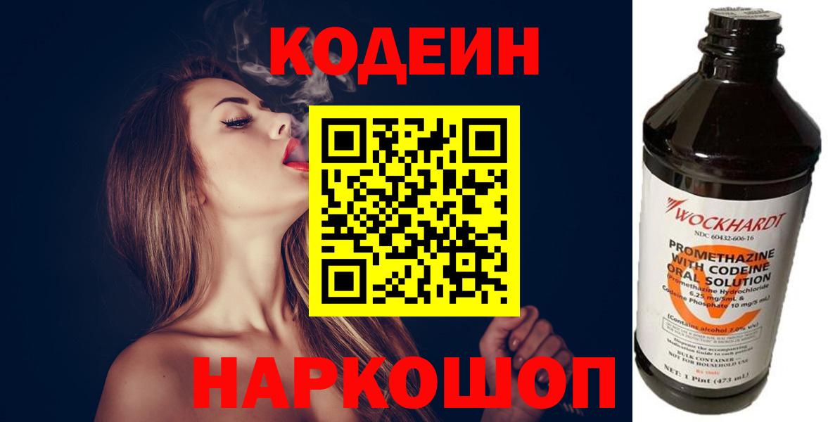 Кодеин Purple Drank  Вход с VPN  Codein Purple Drank  Холмск 